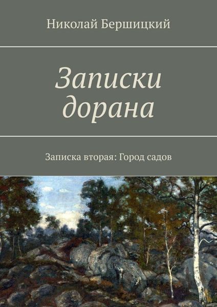 Обложка книги  «Записки дорана. Записка вторая: Город садов»