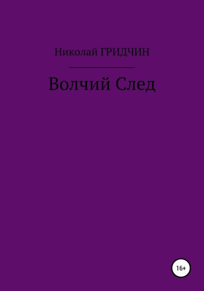 Обложка книги  «Волчий След»