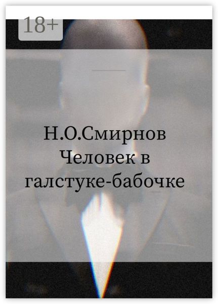 Обложка книги  «Человек в галстуке-бабочке»