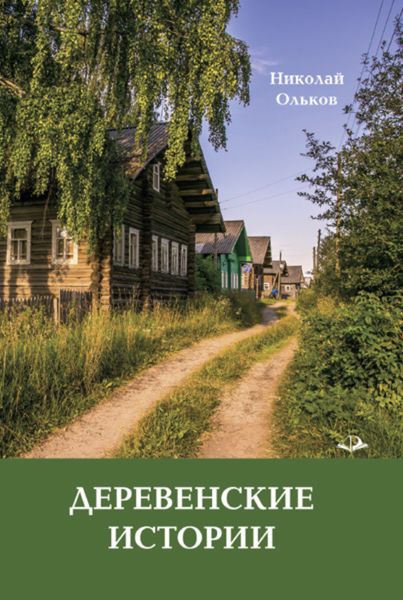 Обложка книги «Деревенские истории»