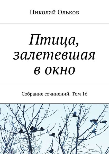 Обложка книги «Птица, залетевшая в окно. Собрание сочинений. Том 16»