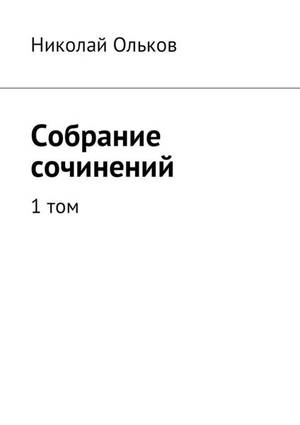 Обложка книги «Собрание сочинений. 1 том»
