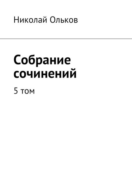 Обложка книги «Собрание сочинений. 5 том»