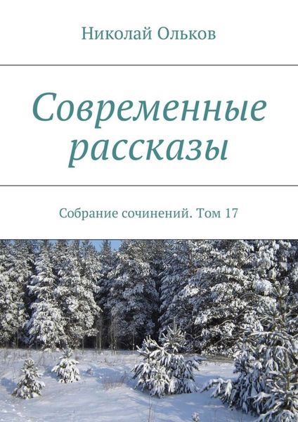 Обложка книги «Современные рассказы. Собрание сочинений. Том 17»