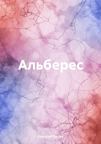 Обложка книги  «Альберес»
