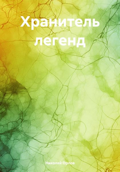 Обложка книги  «Хранитель легенд»