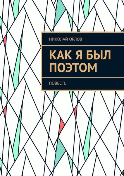 Обложка книги  «Как я был поэтом. Повесть»