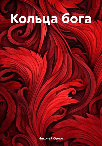 Обложка книги  «Кольца бога»