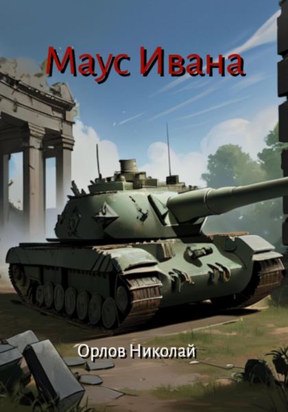 Обложка книги  «Маус Ивана»