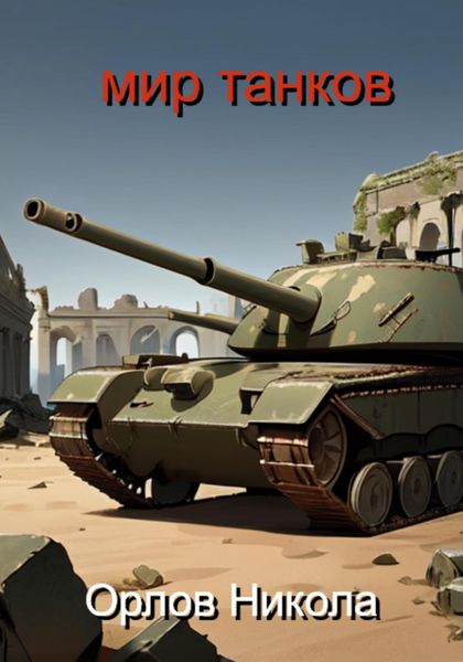Обложка книги  «Мир танков»
