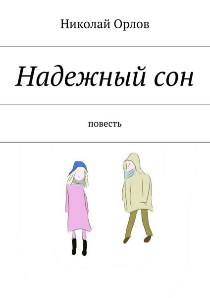 Обложка книги  «Надежный сон»