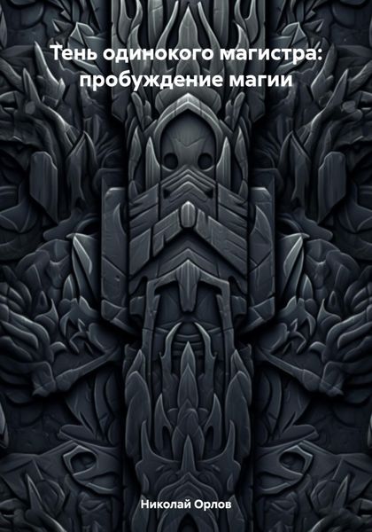 Обложка книги  «Тень одинокого магистра: пробуждение магии»