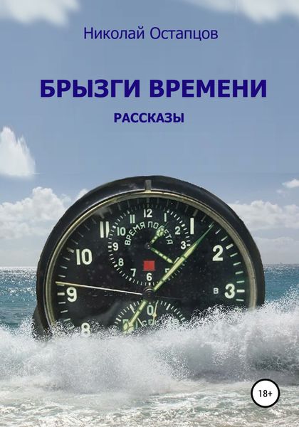 Обложка книги  «Брызги времени»