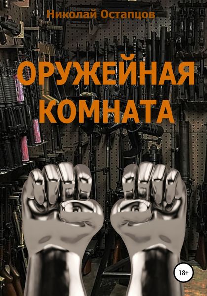 Обложка книги  «Оружейная комната»
