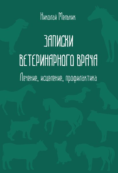 Обложка книги  «Записки ветеринарного врача. Лечение, исцеление, профилактика»