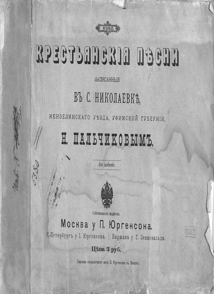 Обложка книги «Крестьянские песни, записанные в с. Николаевке Мензелинского уезда, Уфимской губернии Н. Пальчиковым»