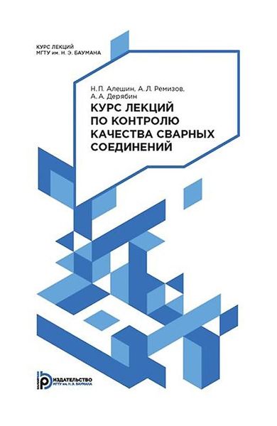 Обложка книги «Курс лекций по контролю качества сварных соединений»