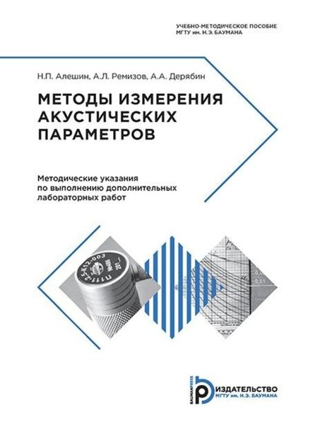 Обложка книги «Методы измерения акустических параметров ультразвуковых волн»