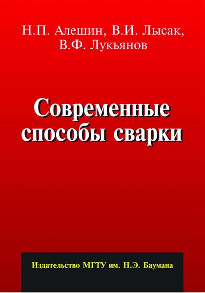 Обложка книги «Современные способы сварки»