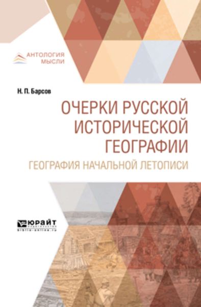 Обложка книги «Очерки русской исторической географии. География начальной летописи»