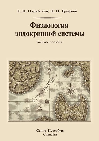 Обложка книги  «Физиология эндокринной системы»