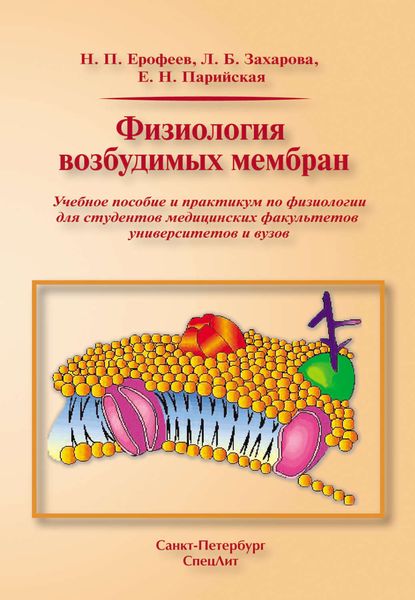 Обложка книги  «Физиология возбудимых мембран»