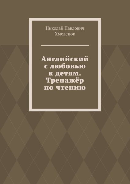 Обложка книги  «Английский с любовью к детям. Тренажёр по чтению»