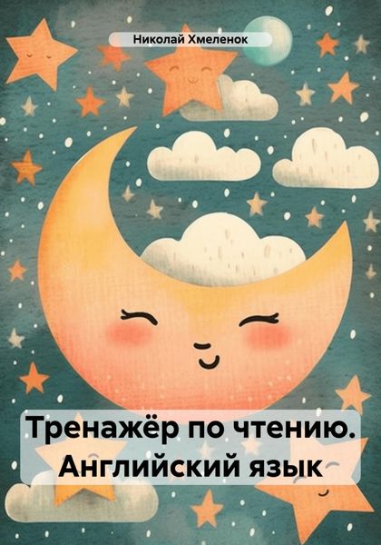 Обложка книги  «Тренажёр по чтению. Английский язык»