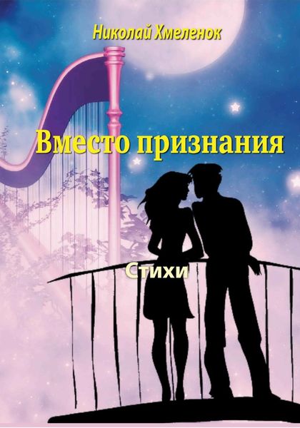 Обложка книги  «Вместо признания. Стихи»