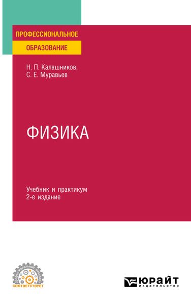 Обложка книги  «Физика 2-е изд., пер. и доп. Учебник и практикум для СПО»
