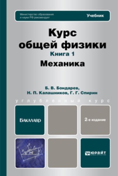 Обложка книги «Курс общей физики. Книга 1: Механика. Учебник для бакалавров»