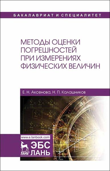 Обложка книги  «Методы оценки погрешностей при измерениях физических величин»