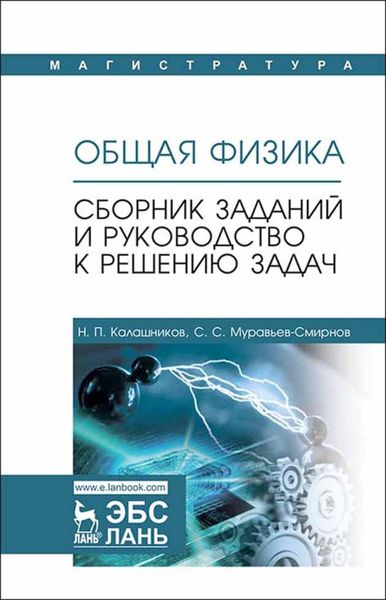 Обложка книги «Общая физика. Сборник заданий и руководство к решению задач»