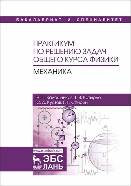 Обложка книги «Практикум по решению задач общего курса физики. Механика»