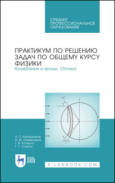 Обложка книги «Практикум по решению задач по общему курсу физики. Колебания и волны. Оптика»