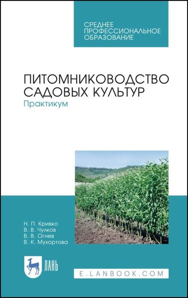 Обложка книги «Питомниководство садовых культур. Практикум»