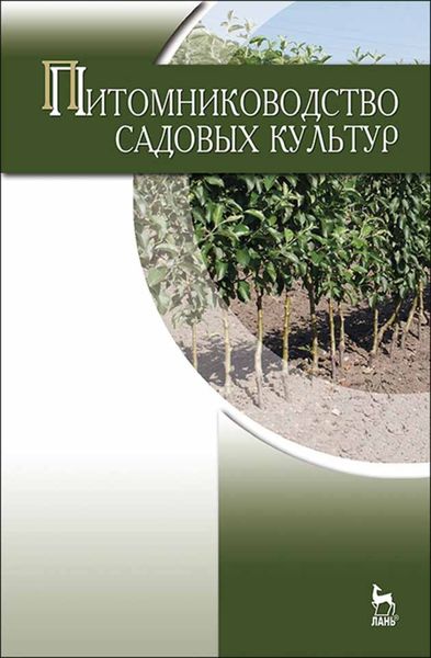 Обложка книги «Питомниководство садовых культур»