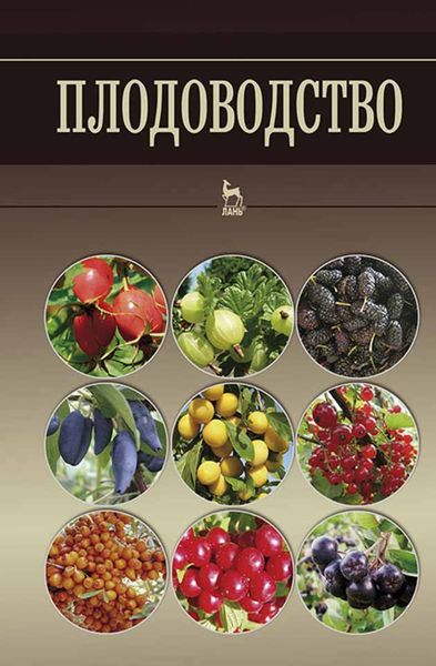 Обложка книги «Плодоводство»