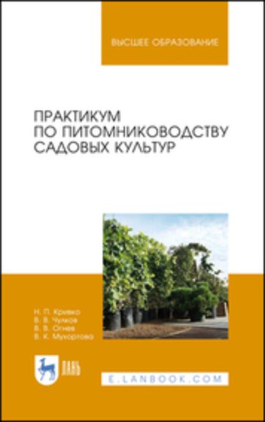 Обложка книги «Практикум по питомниководству садовых культур. Учебное пособие для вузов»
