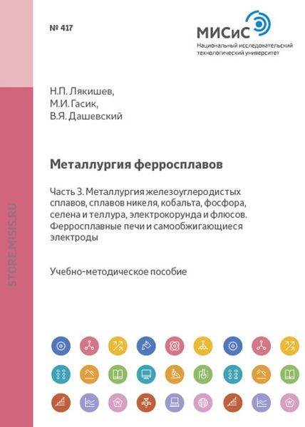 Обложка книги «Металлургия ферросплавов. Часть 3. Металлургия железоуглеродистых сплавов, сплавов никеля, кобальта, фосфора, селена и теллура, электрокорунда и флюсов. Ферросплавные печи и самообжигающиеся электроды»