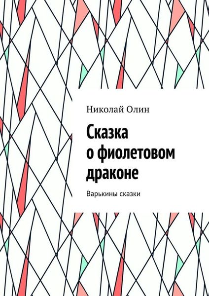 Обложка книги  «Сказка о фиолетовом драконе. Варькины сказки»