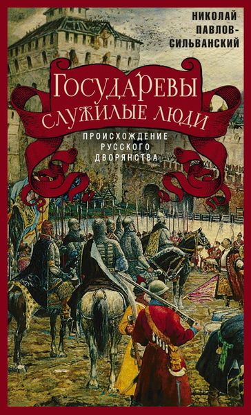 Обложка книги  «Государевы служилые люди. Происхождение русского дворянства»