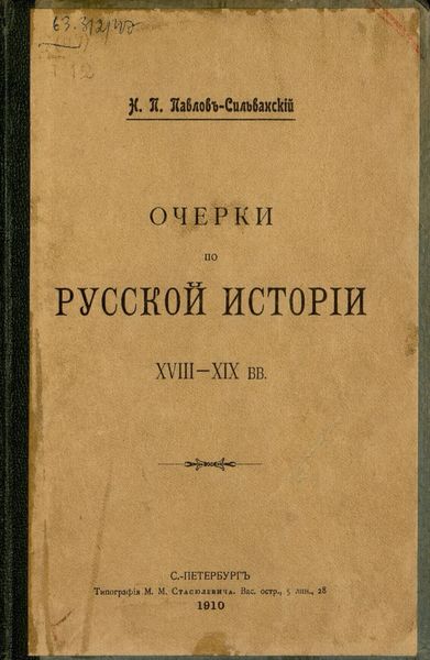 Обложка книги  «Очерки по русской истории XVII-XIX в.в.»