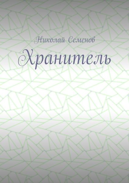 Обложка книги  «Хранитель»
