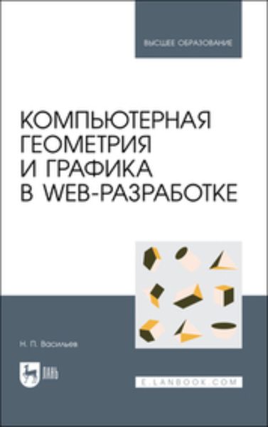 Обложка книги  «Компьютерная геометрия и графика в web-разработке. Учебное пособие для вузов»