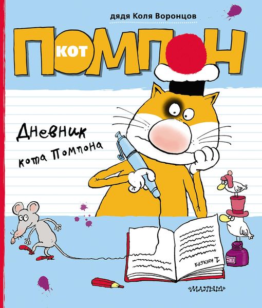 Обложка книги «Дневник кота Помпона»