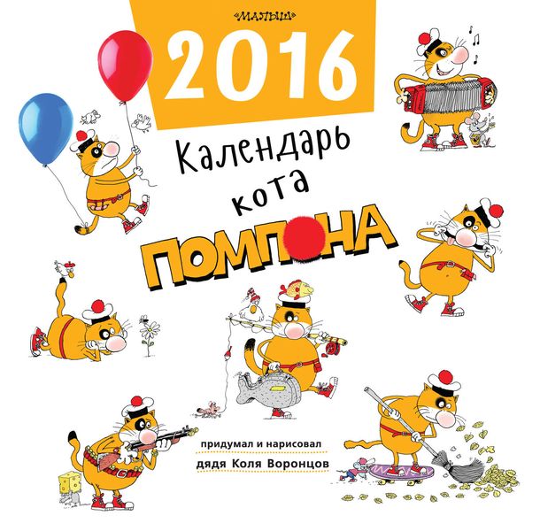 Обложка книги «Календарь кота Помпона»