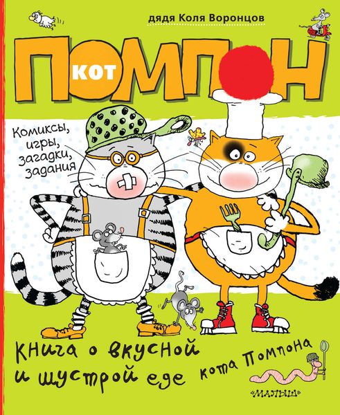 Обложка книги «Книга о вкусной и шустрой еде кота Помпона. Дневник кота Помпона»