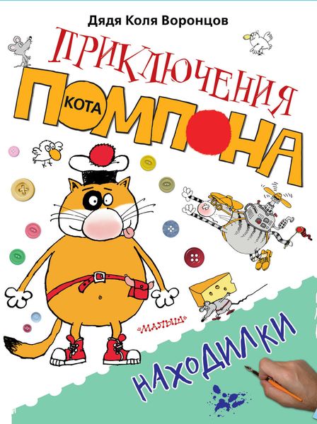 Обложка книги «Находилки»