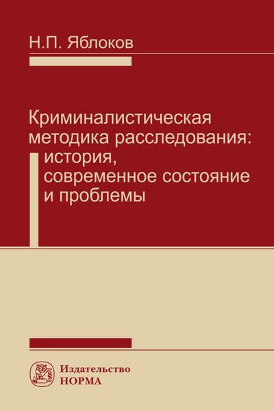 Обложка книги  «Криминалистическая методика расследования: История, современное состояние и проблемы»